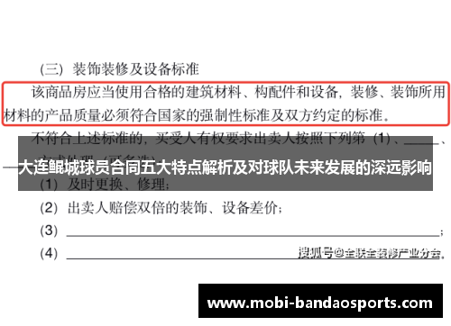 大连鲲城球员合同五大特点解析及对球队未来发展的深远影响 大连鲲城球员合同五大特点解析及对球队未来发展的深远影响