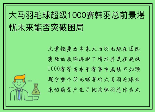 大马羽毛球超级1000赛韩羽总前景堪忧未来能否突破困局