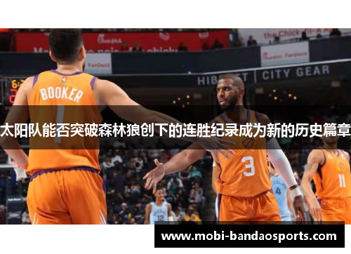 太阳队能否突破森林狼创下的连胜纪录成为新的历史篇章 太阳队能否突破森林狼创下的连胜纪录成为新的历史篇章