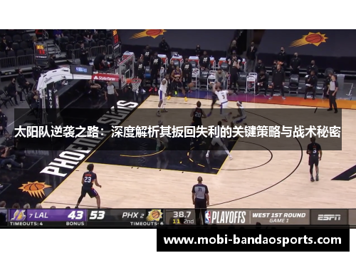 太阳队逆袭之路：深度解析其扳回失利的关键策略与战术秘密