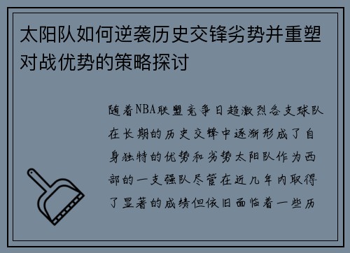 太阳队如何逆袭历史交锋劣势并重塑对战优势的策略探讨 太阳队如何逆袭历史交锋劣势并重塑对战优势的策略探讨