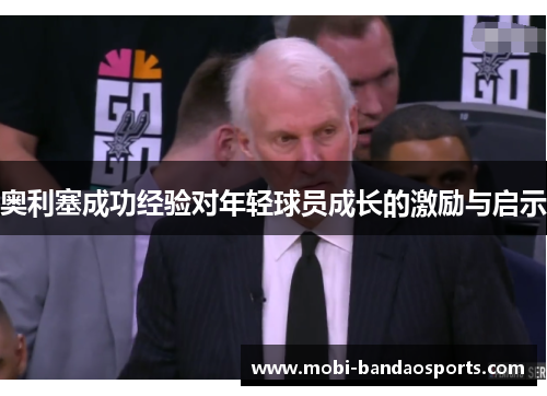 奥利塞成功经验对年轻球员成长的激励与启示