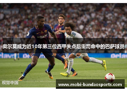 奥尔莫成为近10年第三位西甲失点后重罚命中的巴萨球员