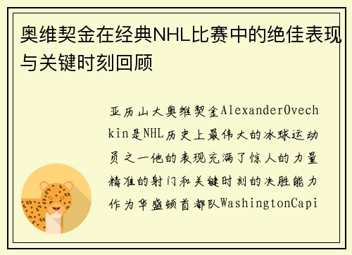 奥维契金在经典NHL比赛中的绝佳表现与关键时刻回顾 奥维契金在经典NHL比赛中的绝佳表现与关键时刻回顾