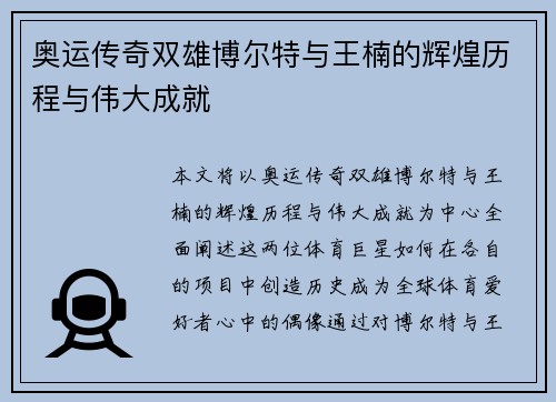 奥运传奇双雄博尔特与王楠的辉煌历程与伟大成就 奥运传奇双雄博尔特与王楠的辉煌历程与伟大成就