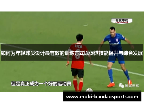 如何为年轻球员设计最有效的训练方式以促进技能提升与综合发展