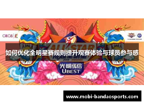 如何优化全明星赛规则提升观赛体验与球员参与感 如何优化全明星赛规则提升观赛体验与球员参与感