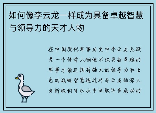 如何像李云龙一样成为具备卓越智慧与领导力的天才人物 如何像李云龙一样成为具备卓越智慧与领导力的天才人物