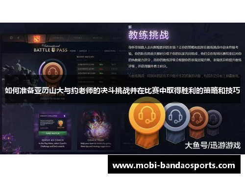 如何准备亚历山大与约老师的决斗挑战并在比赛中取得胜利的策略和技巧 如何准备亚历山大与约老师的决斗挑战并在比赛中取得胜利的策略和技巧