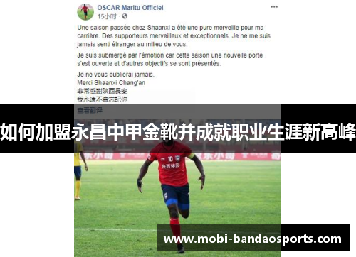 如何加盟永昌中甲金靴并成就职业生涯新高峰 如何加盟永昌中甲金靴并成就职业生涯新高峰