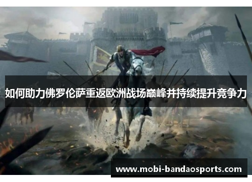 如何助力佛罗伦萨重返欧洲战场巅峰并持续提升竞争力