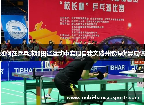 如何在乒乓球和田径运动中实现自我突破并取得优异成绩 如何在乒乓球和田径运动中实现自我突破并取得优异成绩