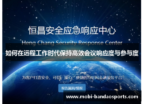 如何在远程工作时代保持高效会议响应度与参与度