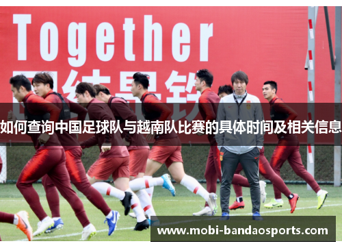 如何查询中国足球队与越南队比赛的具体时间及相关信息