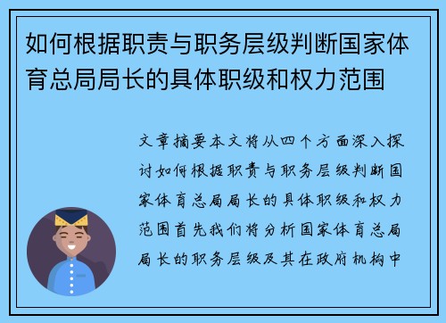 如何根据职责与职务层级判断国家体育总局局长的具体职级和权力范围