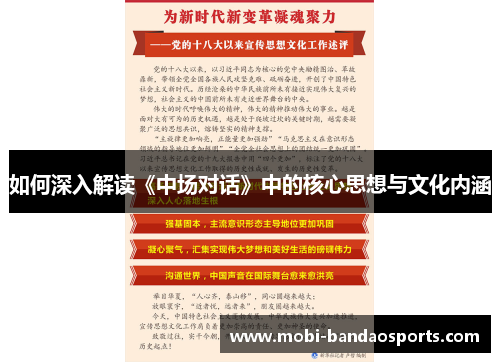 如何深入解读《中场对话》中的核心思想与文化内涵