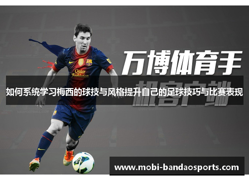 如何系统学习梅西的球技与风格提升自己的足球技巧与比赛表现