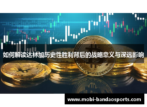 如何解读达林加历史性胜利背后的战略意义与深远影响