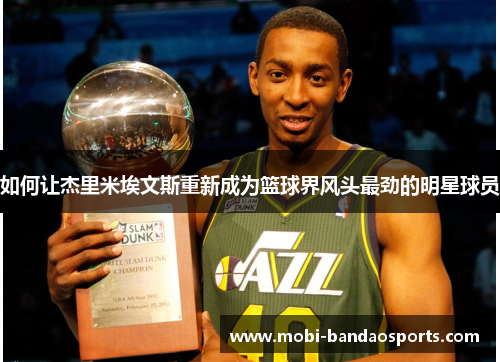 如何让杰里米埃文斯重新成为篮球界风头最劲的明星球员