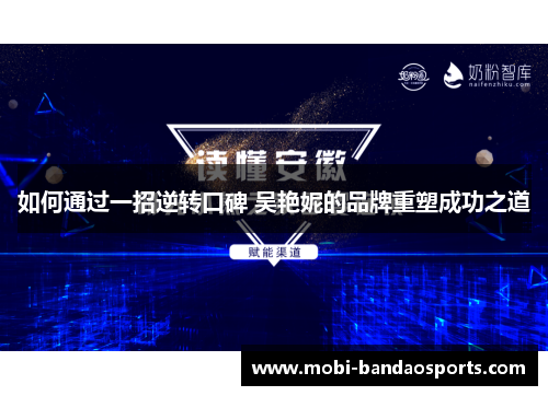 如何通过一招逆转口碑 吴艳妮的品牌重塑成功之道