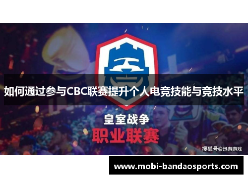 如何通过参与CBC联赛提升个人电竞技能与竞技水平