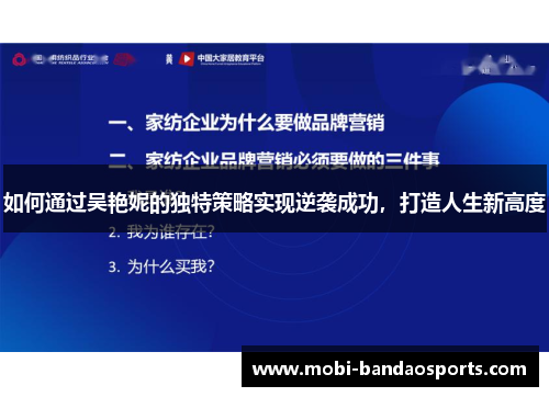 如何通过吴艳妮的独特策略实现逆袭成功，打造人生新高度
