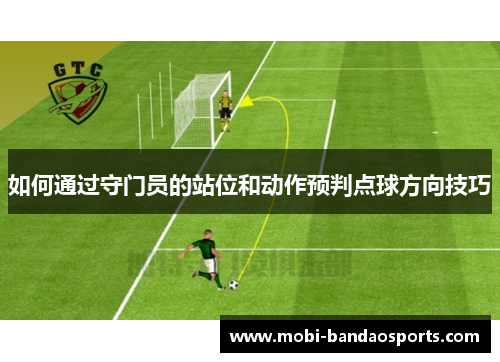 如何通过守门员的站位和动作预判点球方向技巧