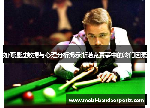 如何通过数据与心理分析揭示斯诺克赛事中的冷门因素