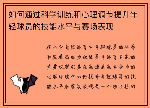 如何通过科学训练和心理调节提升年轻球员的技能水平与赛场表现