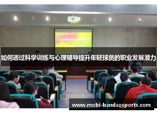 如何通过科学训练与心理辅导提升年轻球员的职业发展潜力