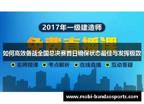 如何高效备战全国总决赛首日确保状态最佳与发挥极致