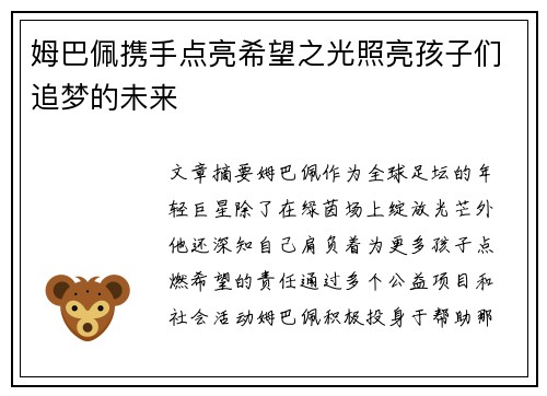 姆巴佩携手点亮希望之光照亮孩子们追梦的未来 姆巴佩携手点亮希望之光照亮孩子们追梦的未来