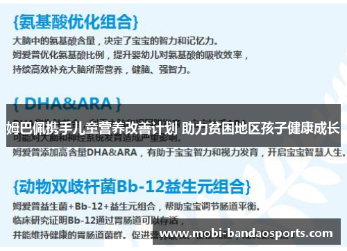 姆巴佩携手儿童营养改善计划 助力贫困地区孩子健康成长 姆巴佩携手儿童营养改善计划 助力贫困地区孩子健康成长