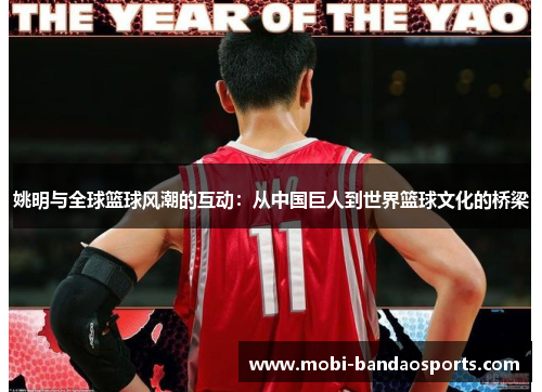 姚明与全球篮球风潮的互动：从中国巨人到世界篮球文化的桥梁