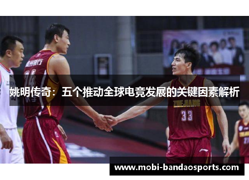姚明传奇:五个推动全球电竞发展的关键因素解析 姚明传奇:五个推动全球电竞发展的关键因素解析