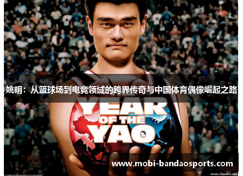 姚明:从篮球场到电竞领域的跨界传奇与中国体育偶像崛起之路 姚明:从篮球场到电竞领域的跨界传奇与中国体育偶像崛起之路