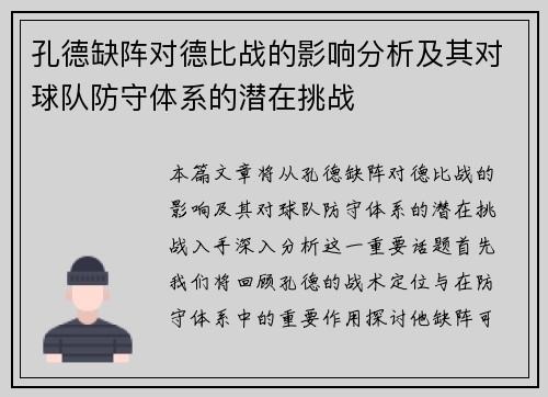 孔德缺阵对德比战的影响分析及其对球队防守体系的潜在挑战 孔德缺阵对德比战的影响分析及其对球队防守体系的潜在挑战