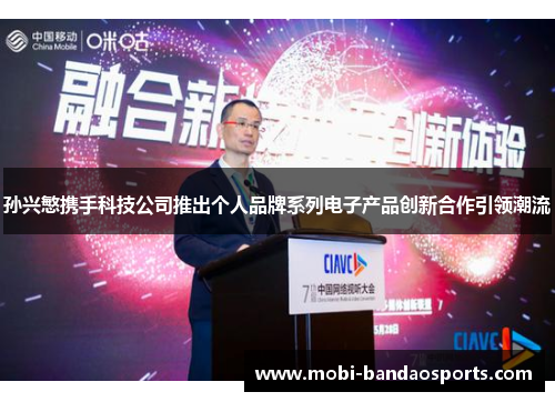 孙兴慜携手科技公司推出个人品牌系列电子产品创新合作引领潮流 孙兴慜携手科技公司推出个人品牌系列电子产品创新合作引领潮流