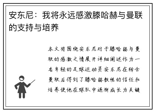 安东尼:我将永远感激滕哈赫与曼联的支持与培养 安东尼:我将永远感激滕哈赫与曼联的支持与培养