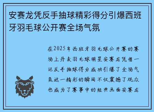 安赛龙凭反手抽球精彩得分引爆西班牙羽毛球公开赛全场气氛 安赛龙凭反手抽球精彩得分引爆西班牙羽毛球公开赛全场气氛