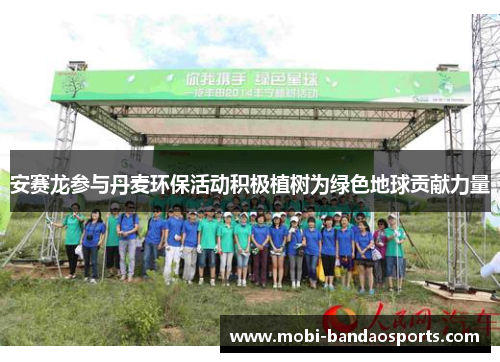 安赛龙参与丹麦环保活动积极植树为绿色地球贡献力量 安赛龙参与丹麦环保活动积极植树为绿色地球贡献力量