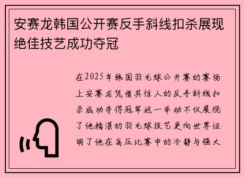 安赛龙韩国公开赛反手斜线扣杀展现绝佳技艺成功夺冠 安赛龙韩国公开赛反手斜线扣杀展现绝佳技艺成功夺冠