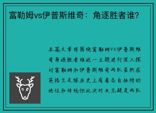 富勒姆vs伊普斯维奇:角逐胜者谁? 富勒姆vs伊普斯维奇:角逐胜者谁?