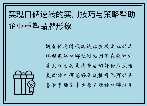 实现口碑逆转的实用技巧与策略帮助企业重塑品牌形象 实现口碑逆转的实用技巧与策略帮助企业重塑品牌形象