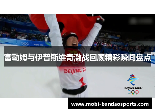 富勒姆与伊普斯维奇激战回顾精彩瞬间盘点 富勒姆与伊普斯维奇激战回顾精彩瞬间盘点