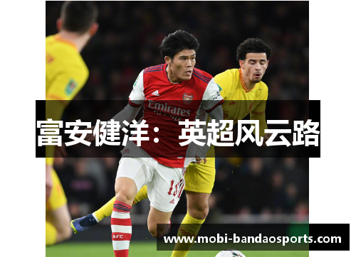 富安健洋：英超风云路