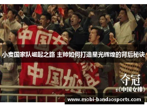 小麦国家队崛起之路 主帅如何打造星光辉煌的背后秘诀 小麦国家队崛起之路 主帅如何打造星光辉煌的背后秘诀