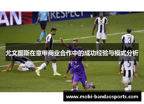 尤文图斯在意甲商业合作中的成功经验与模式分析