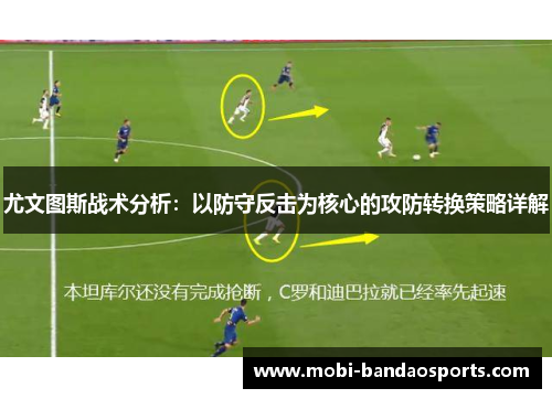 尤文图斯战术分析:以防守反击为核心的攻防转换策略详解 尤文图斯战术分析:以防守反击为核心的攻防转换策略详解