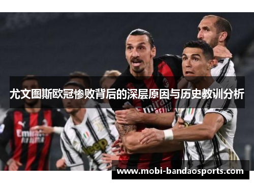 尤文图斯欧冠惨败背后的深层原因与历史教训分析 尤文图斯欧冠惨败背后的深层原因与历史教训分析